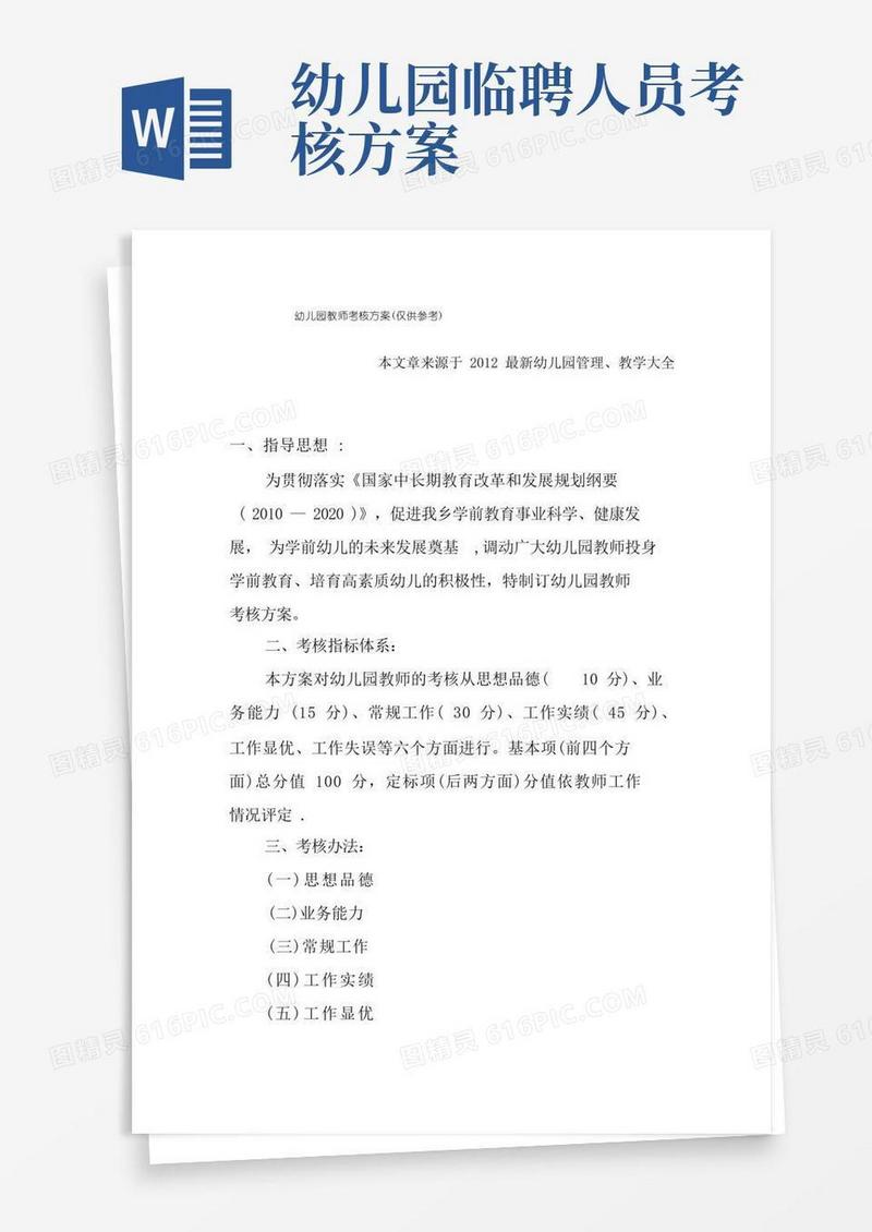 幼儿园教师考核方案(仅供参考)