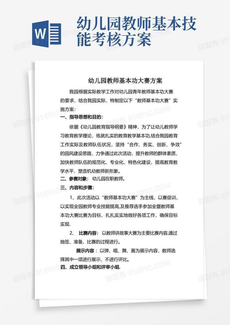 幼儿园教师基本功大赛方案