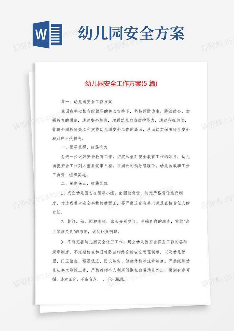 幼儿园安全工作方案(5篇)