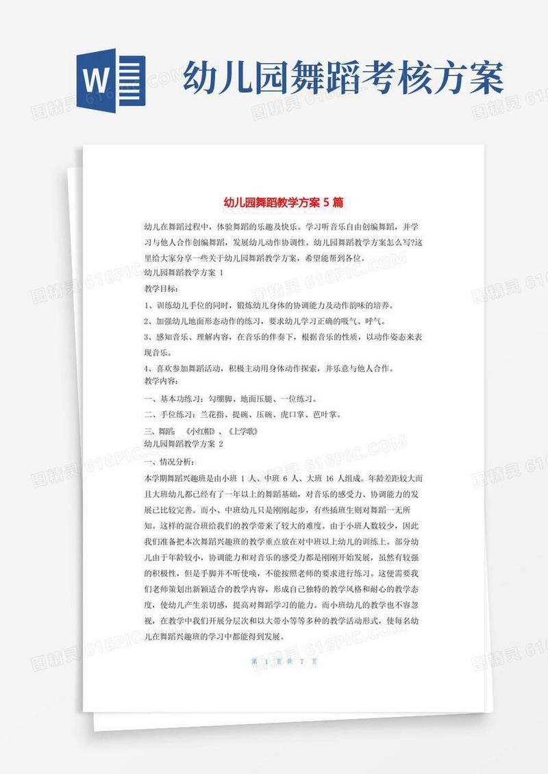 幼儿园舞蹈教学方案5篇