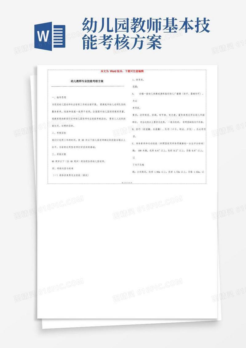 幼儿教师专业技能考核方案