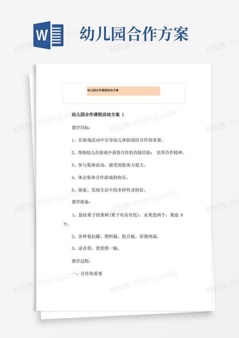 幼儿园合作课程活动方案