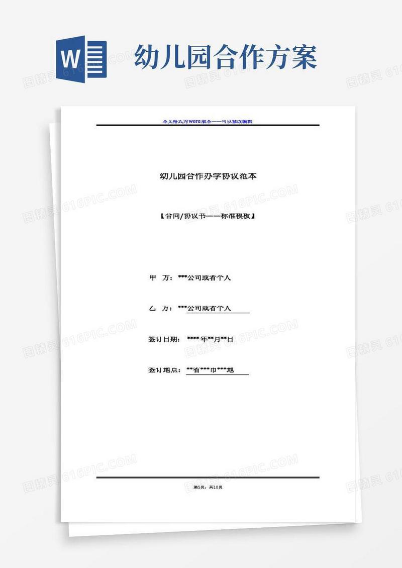幼儿园合作办学协议范本(标准版)