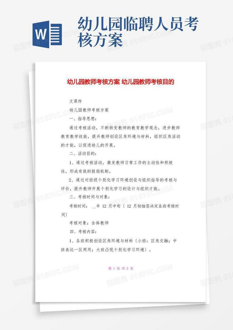 幼儿园教师考核方案幼儿园教师考核目的