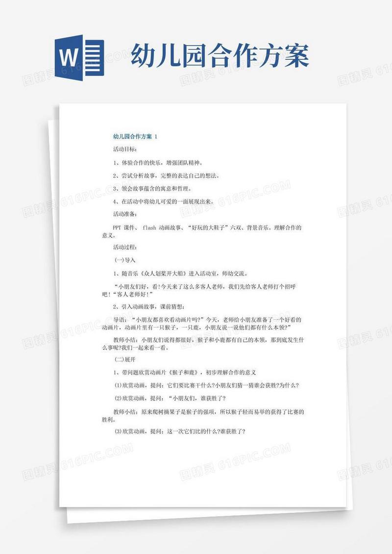 幼儿园大班合作方案