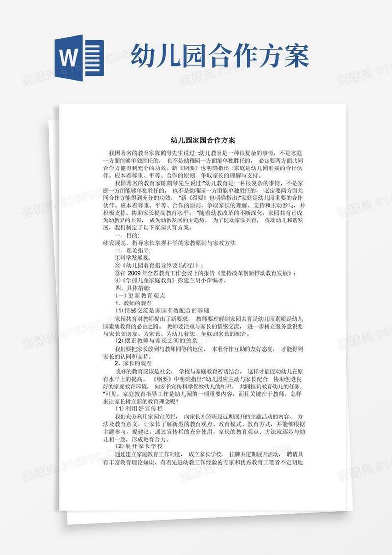 幼儿园家园合作方案
