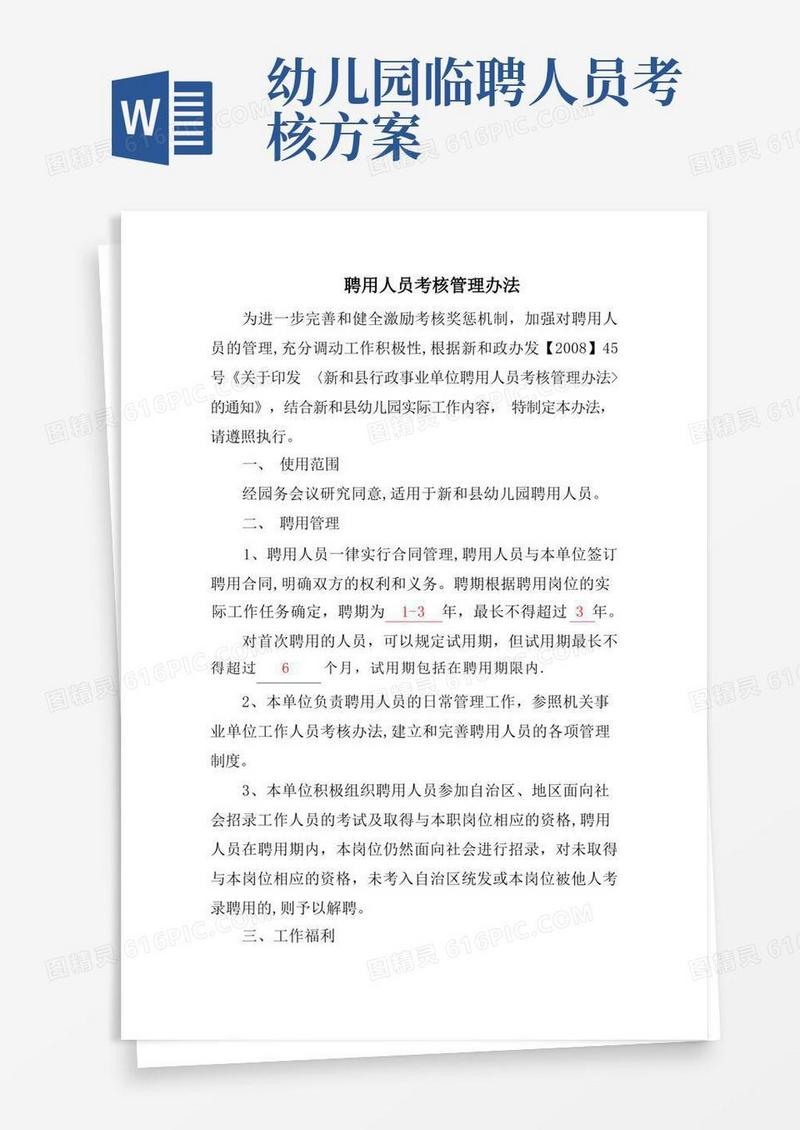 聘用人员考核管理办法