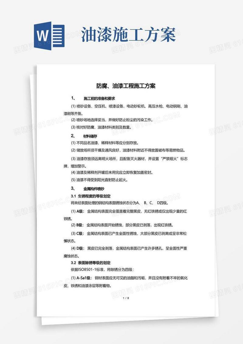 防腐、油漆工程施工方案