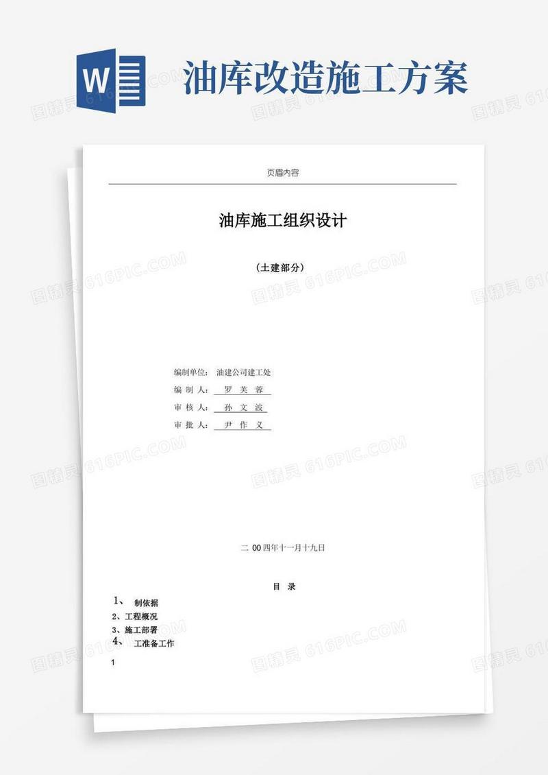 油库建造施工方案