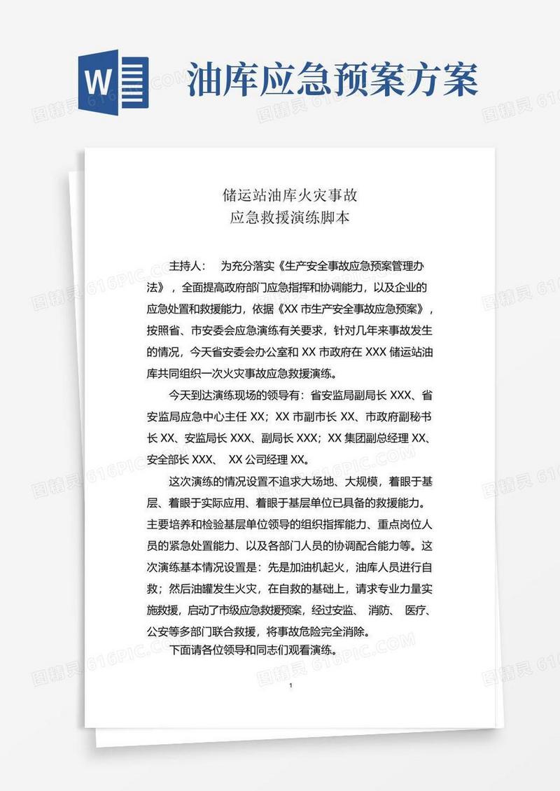 油库、加油站火灾应急预案演练脚本