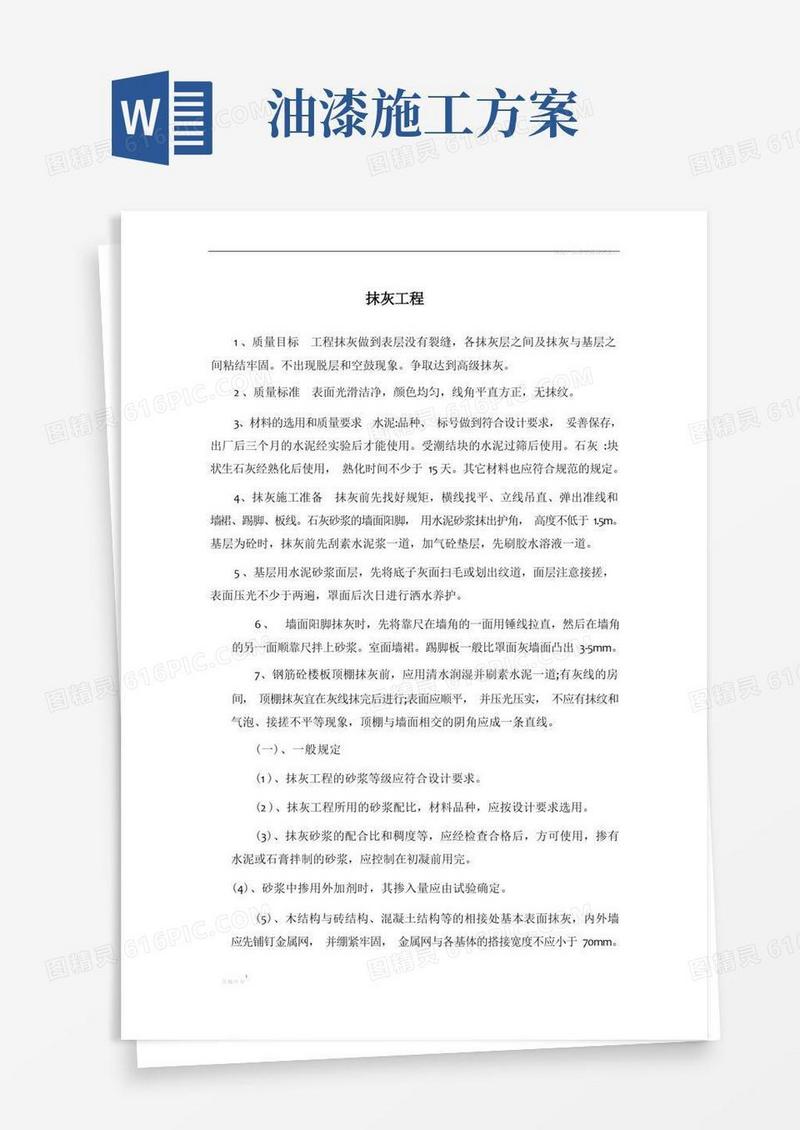 抹灰、涂料施工方案