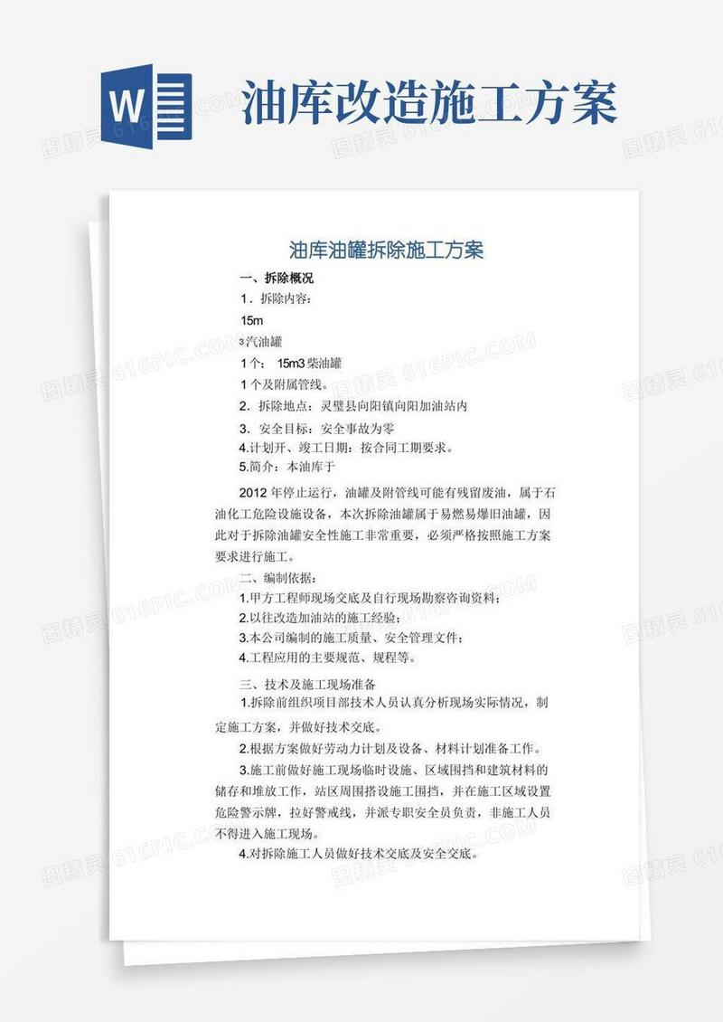 油库油罐拆除施工方案