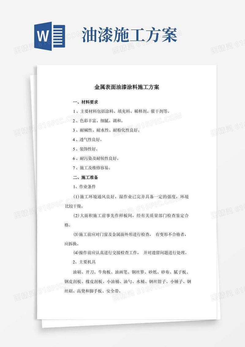 金属表面油漆涂料施工方案