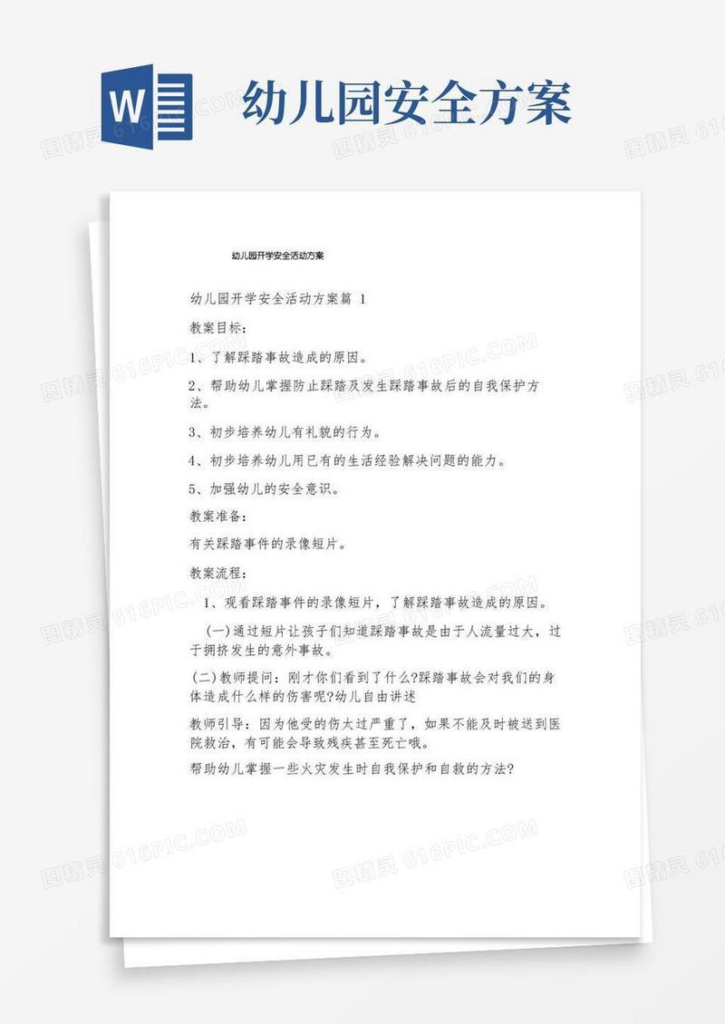 幼儿园开学安全活动方案