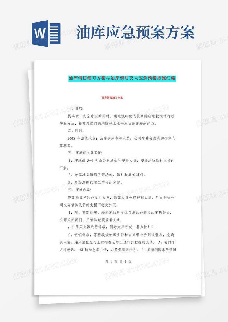 油库消防演习方案与油库消防灭火应急预案措施汇编