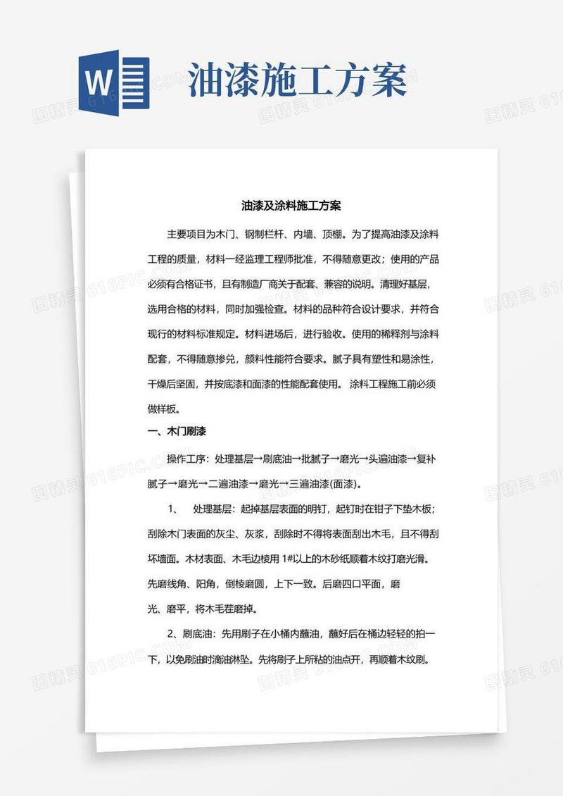 油漆及涂料施工方案