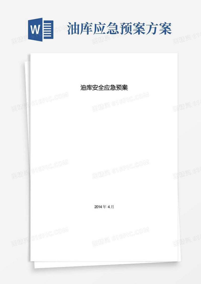 《油库安全应急预案》
