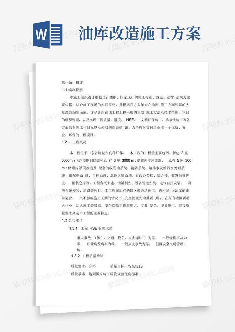 油库工程施工设计方案范文