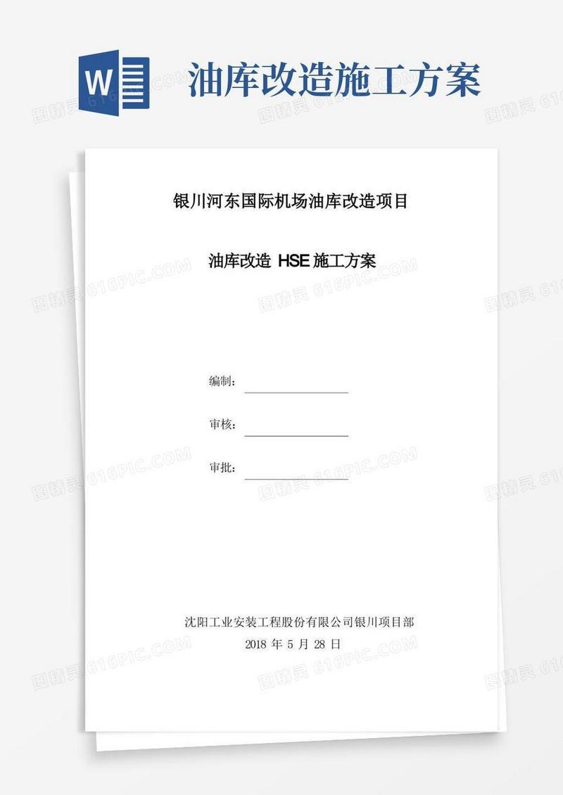 改油库安全施工方案