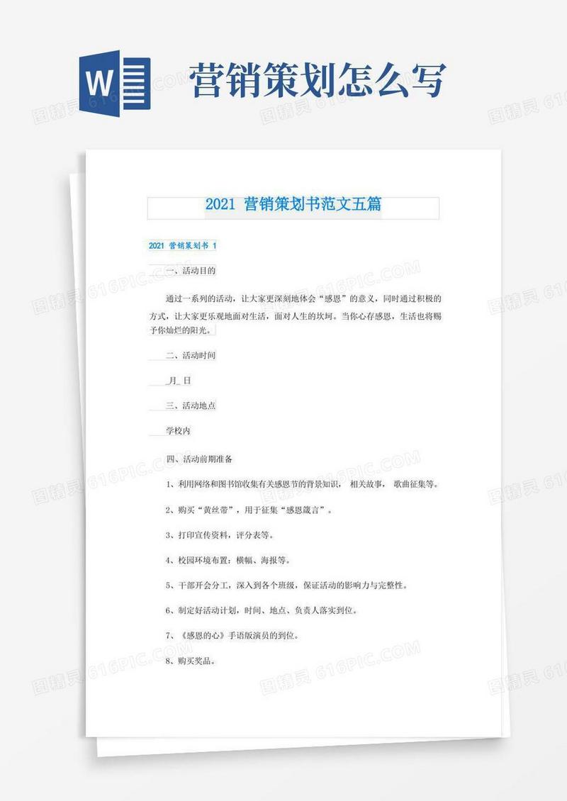 营销策划书范文五篇