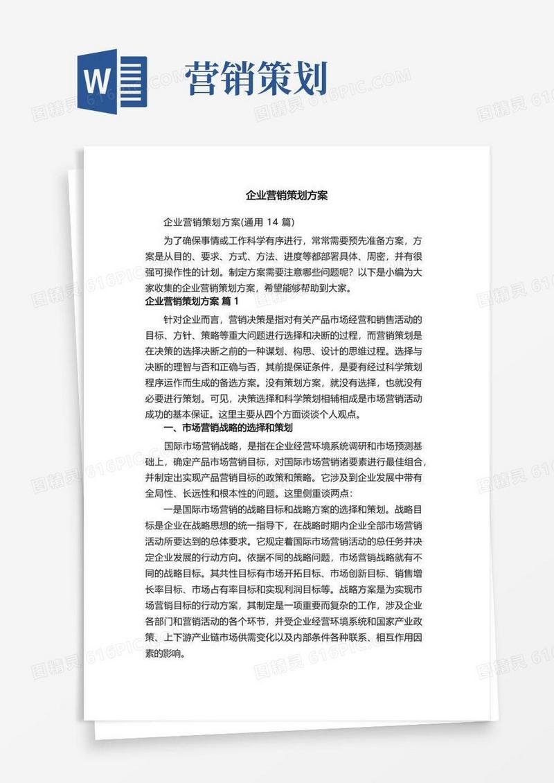 企业营销策划方案（通用14篇）