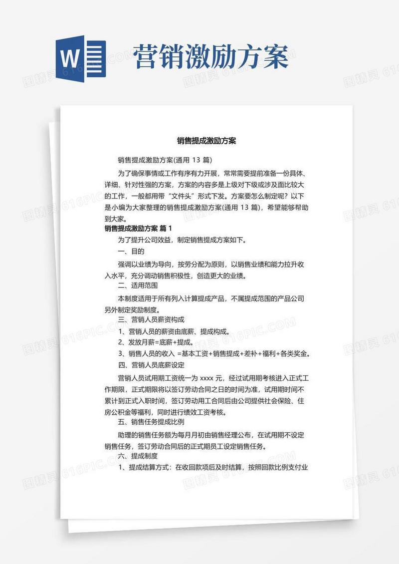 销售提成激励方案（通用13篇）