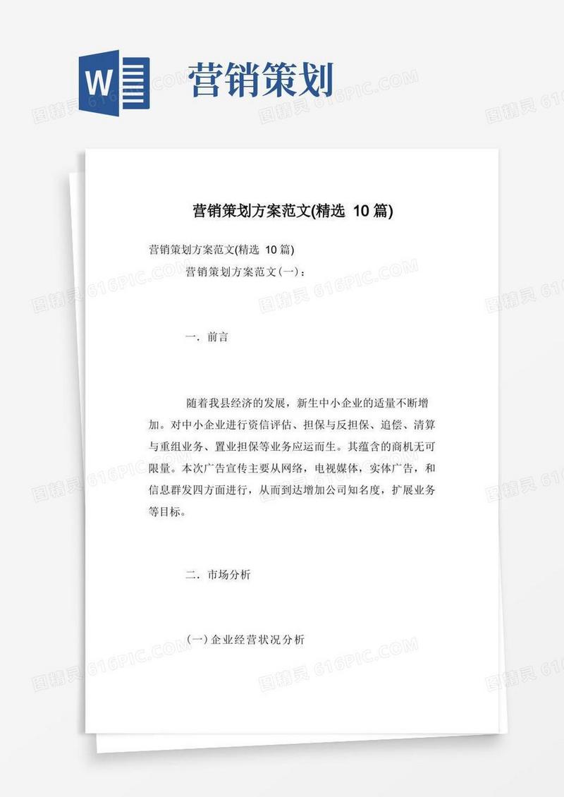 营销策划方案范文(精选10篇)