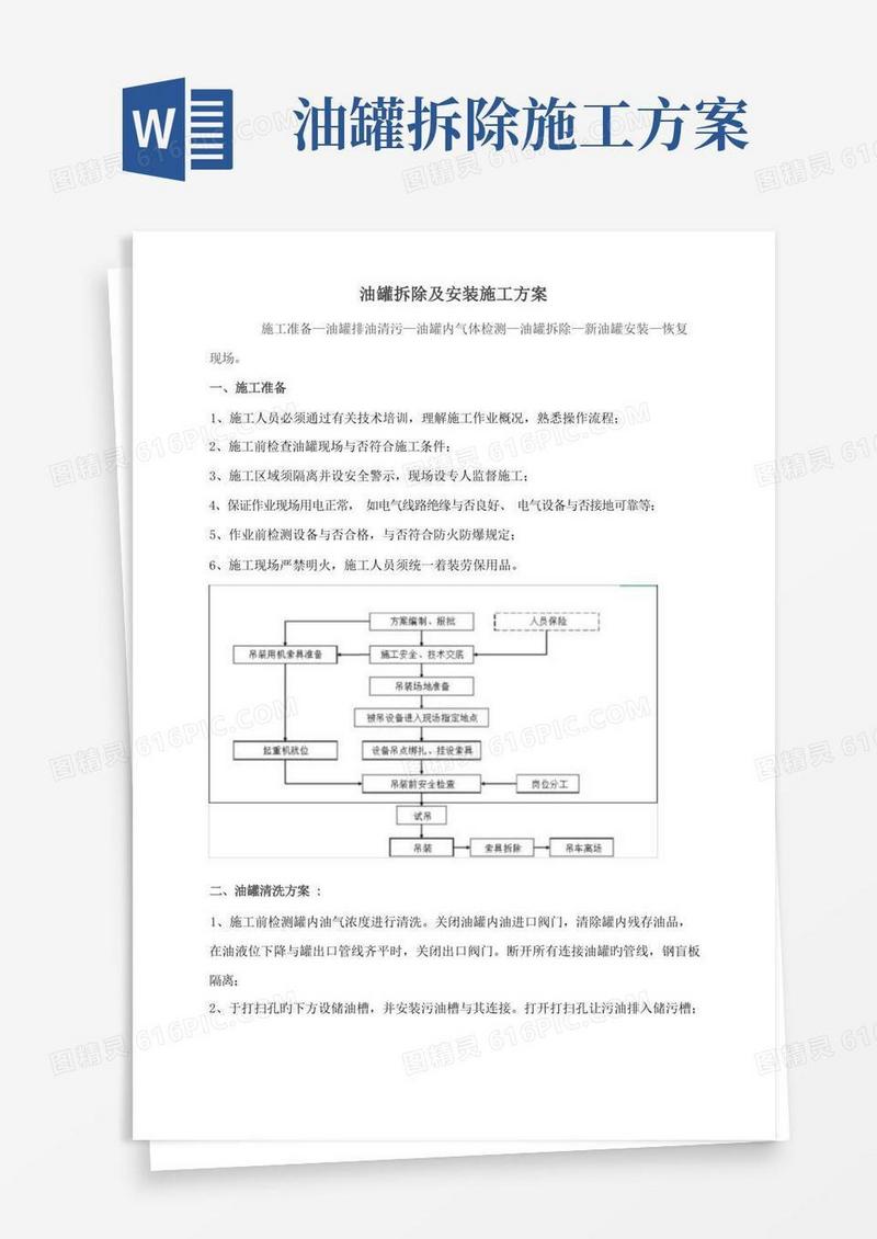 油罐拆除及安装施工方案