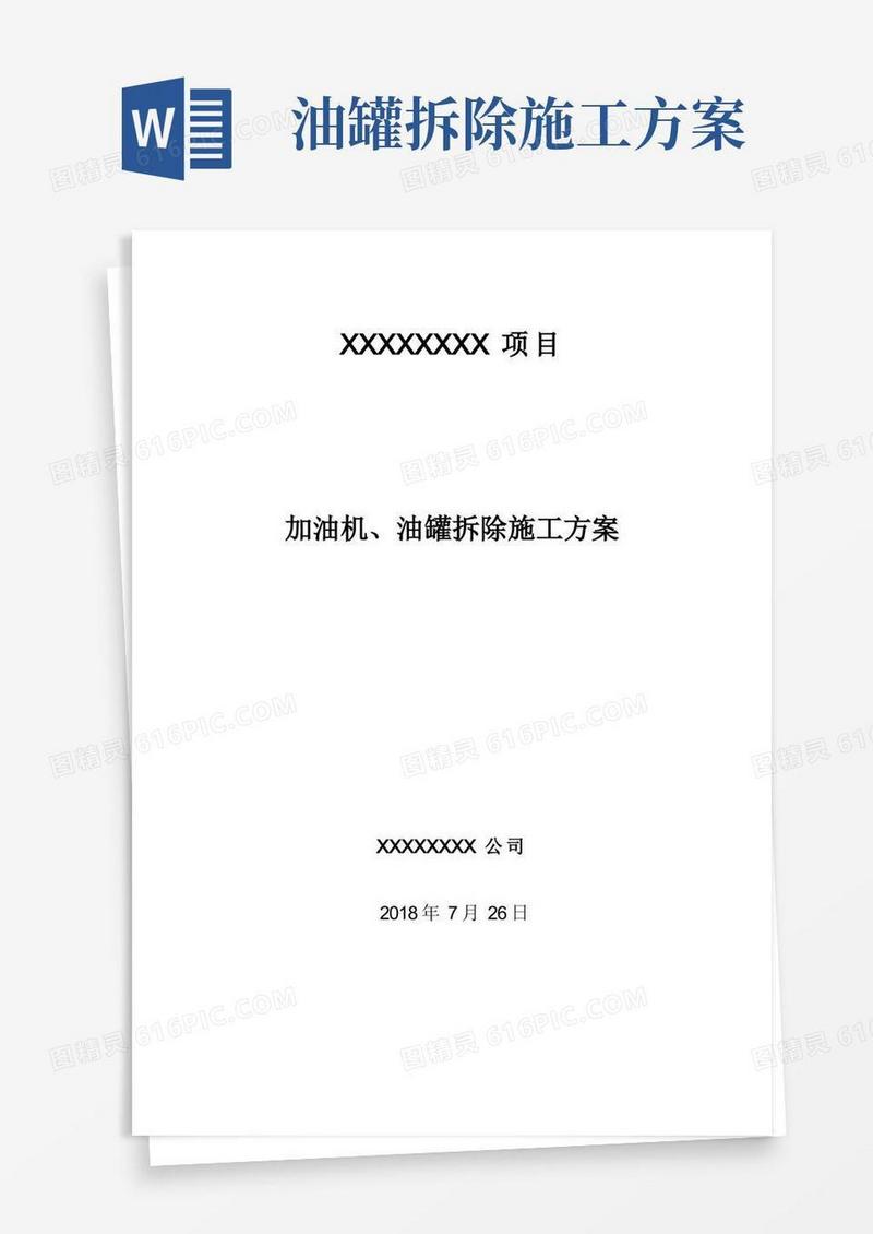 加油机油罐拆除施工方案