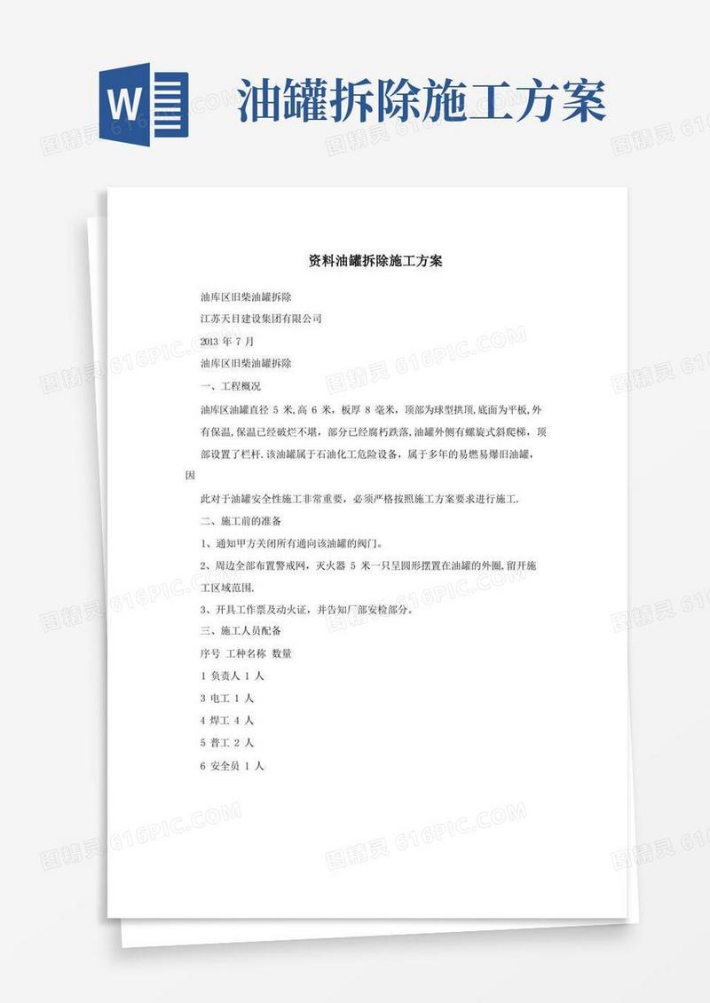 资料油罐拆除施工方案