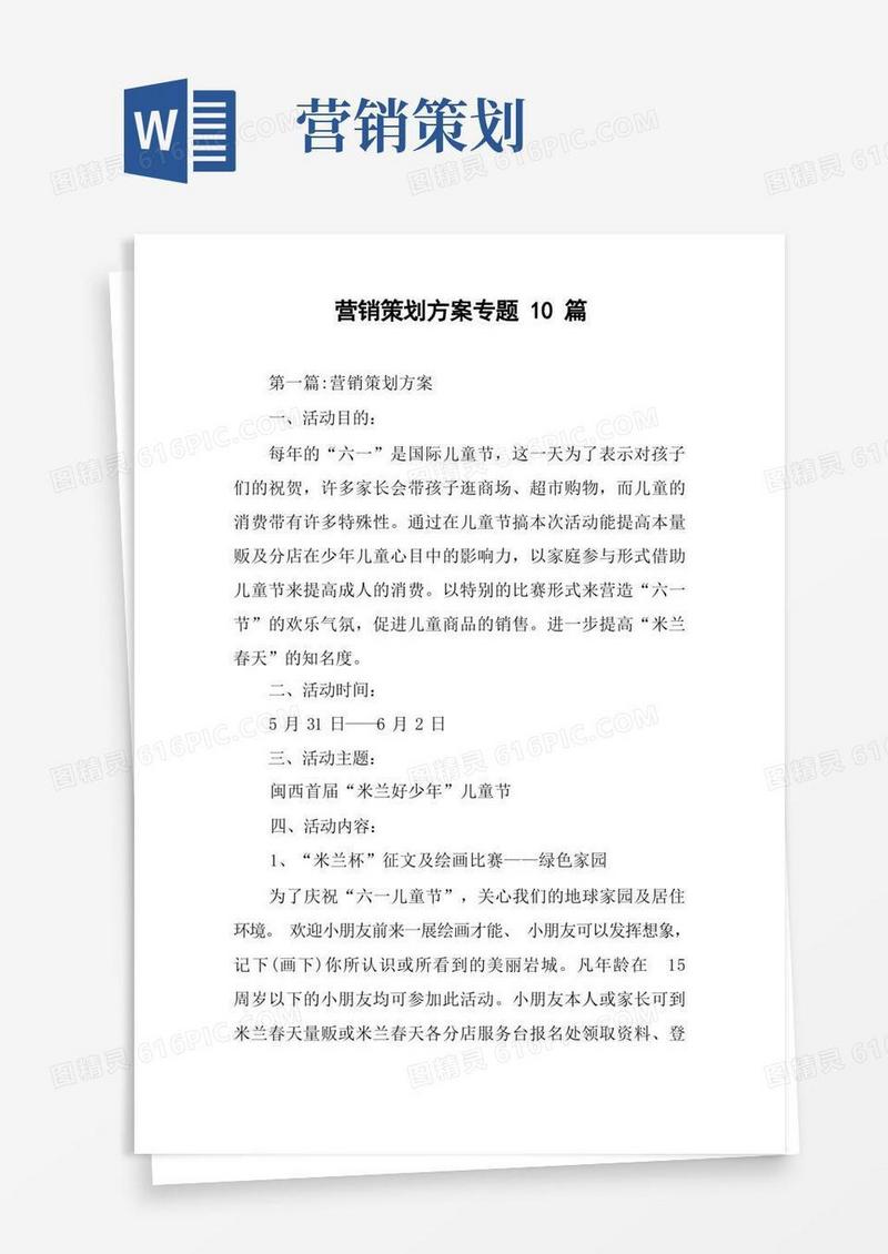 营销策划方案专题10篇