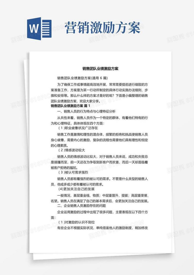 销售团队业绩激励方案（通用6篇）