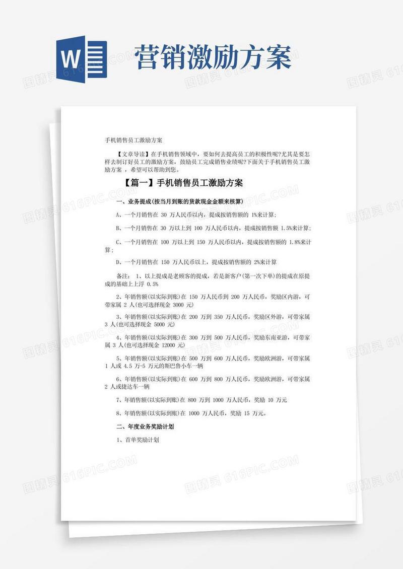 手机销售员工激励方案