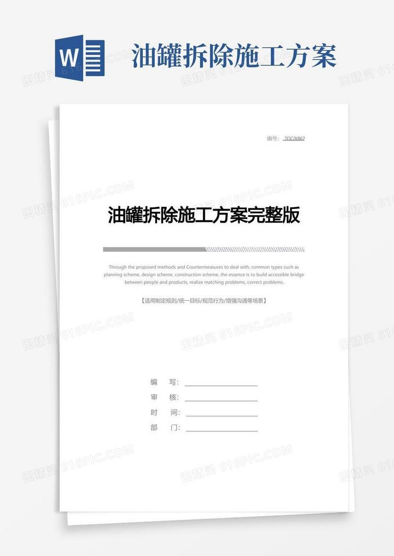 油罐拆除施工方案完整版