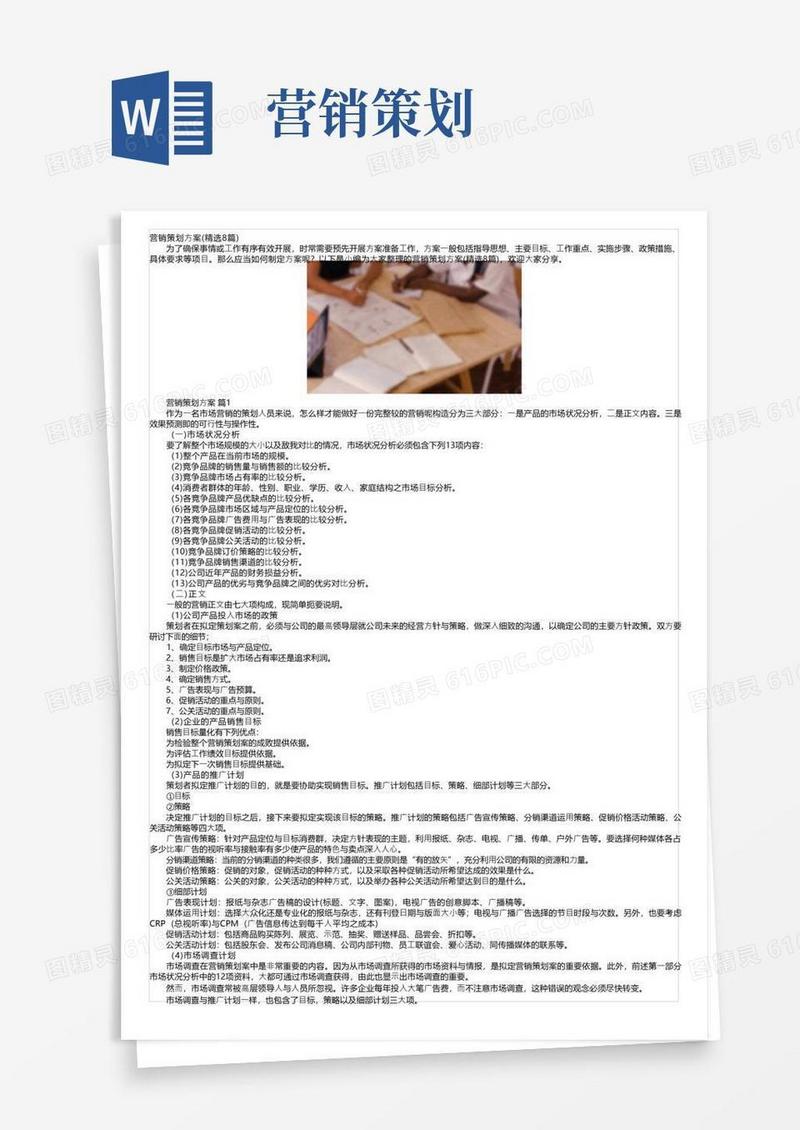 营销策划方案（精选8篇）