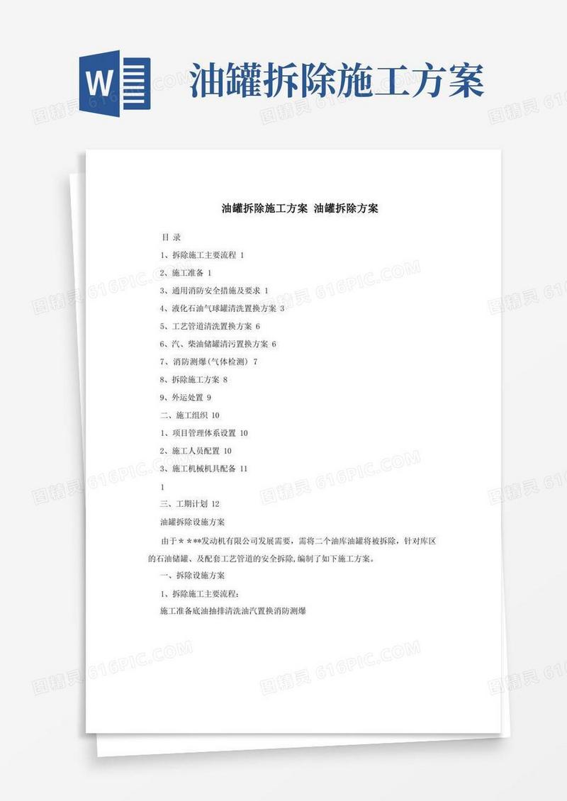油罐拆除施工方案+油罐拆除方案