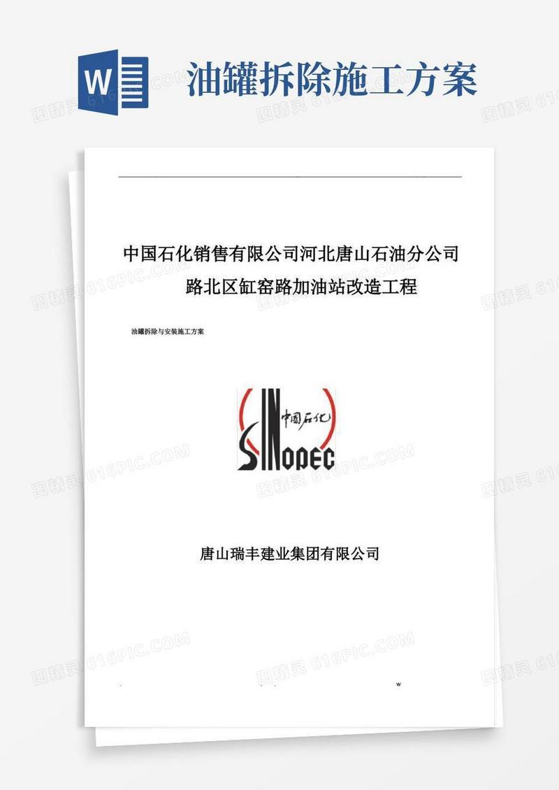 油罐拆除与安装专项方案