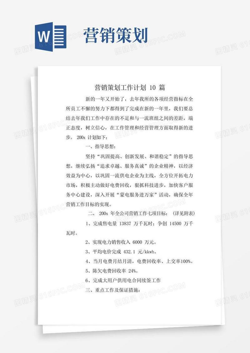 营销策划工作计划10篇