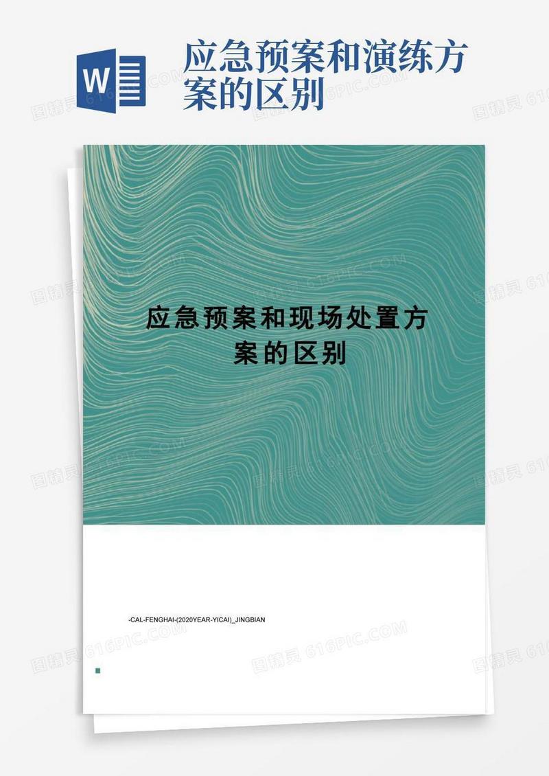 应急预案和现场处置方案的区别