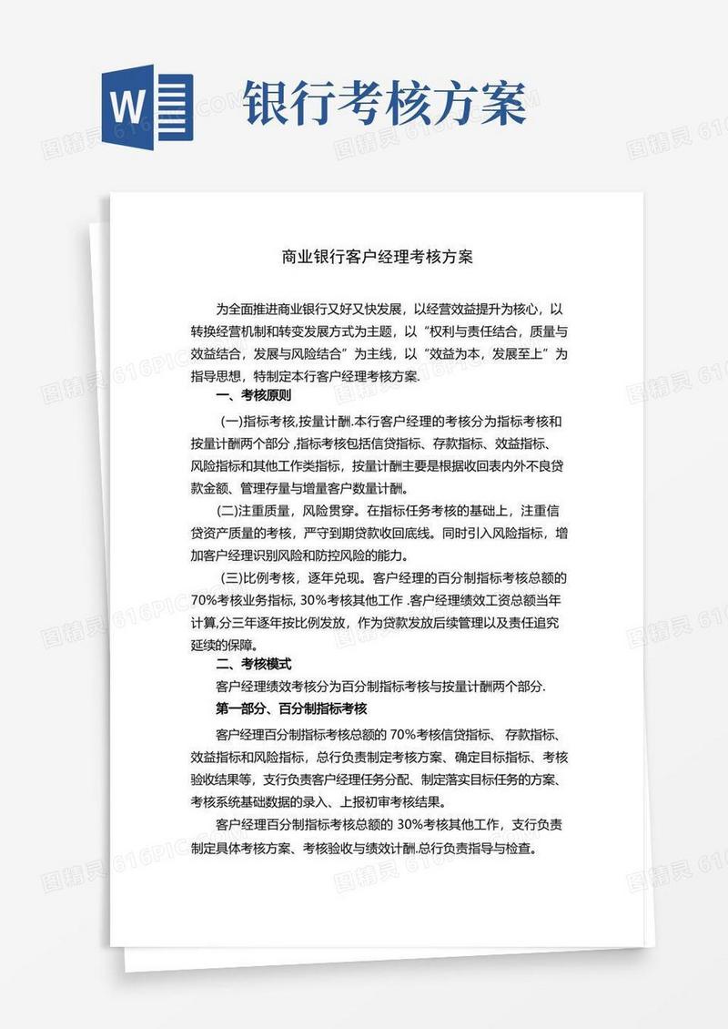 商业银行客户经理考核方案