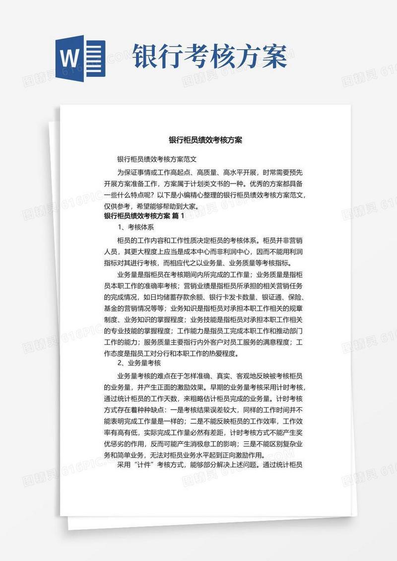 银行柜员绩效考核方案范文