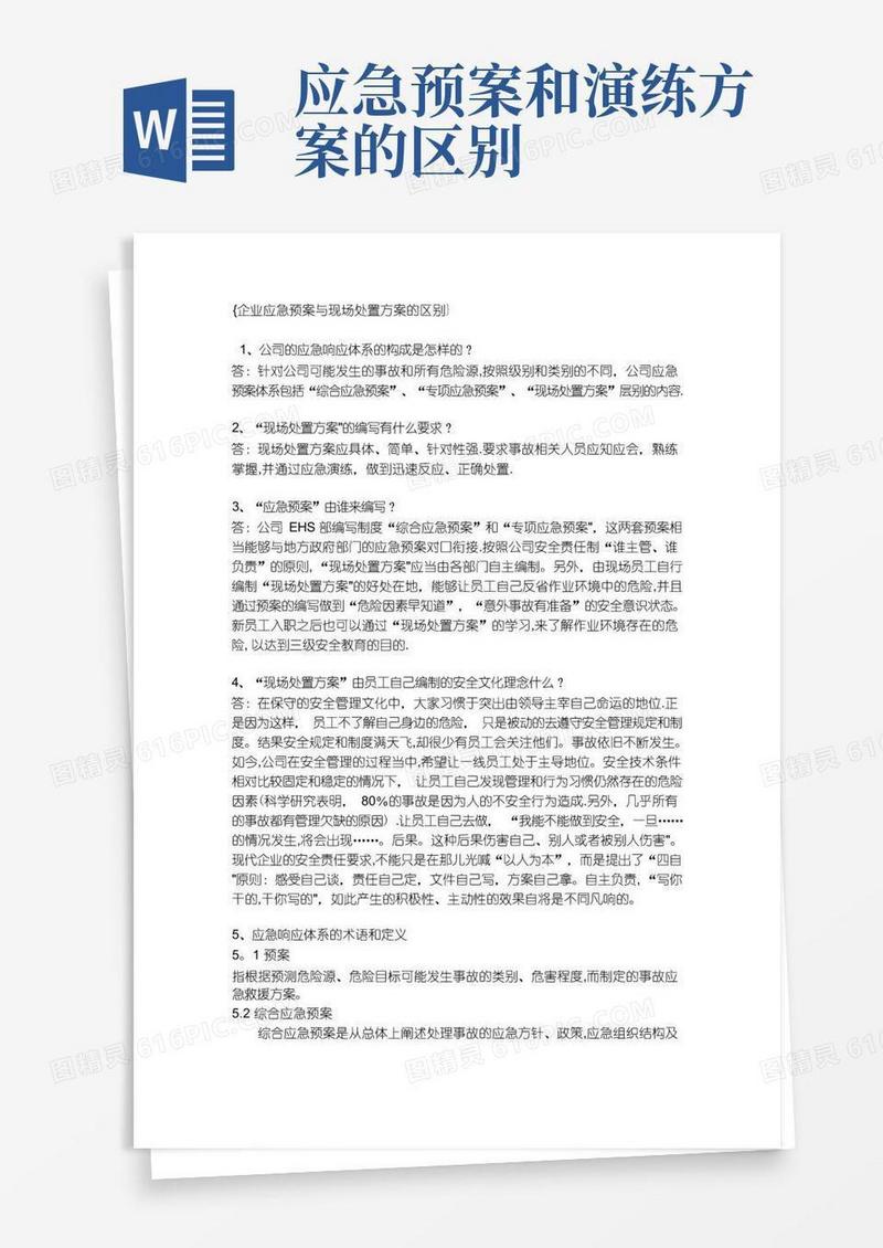 企业应急预案与现场处置方案的区别