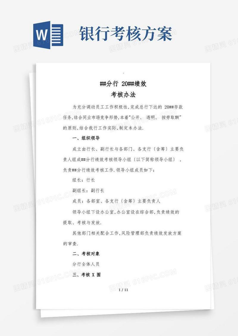 银行绩效考核办法-new