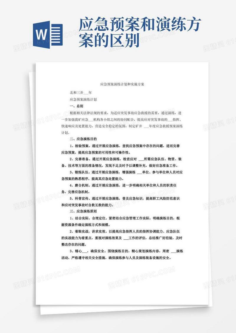 应急预案演练计划和实施方案