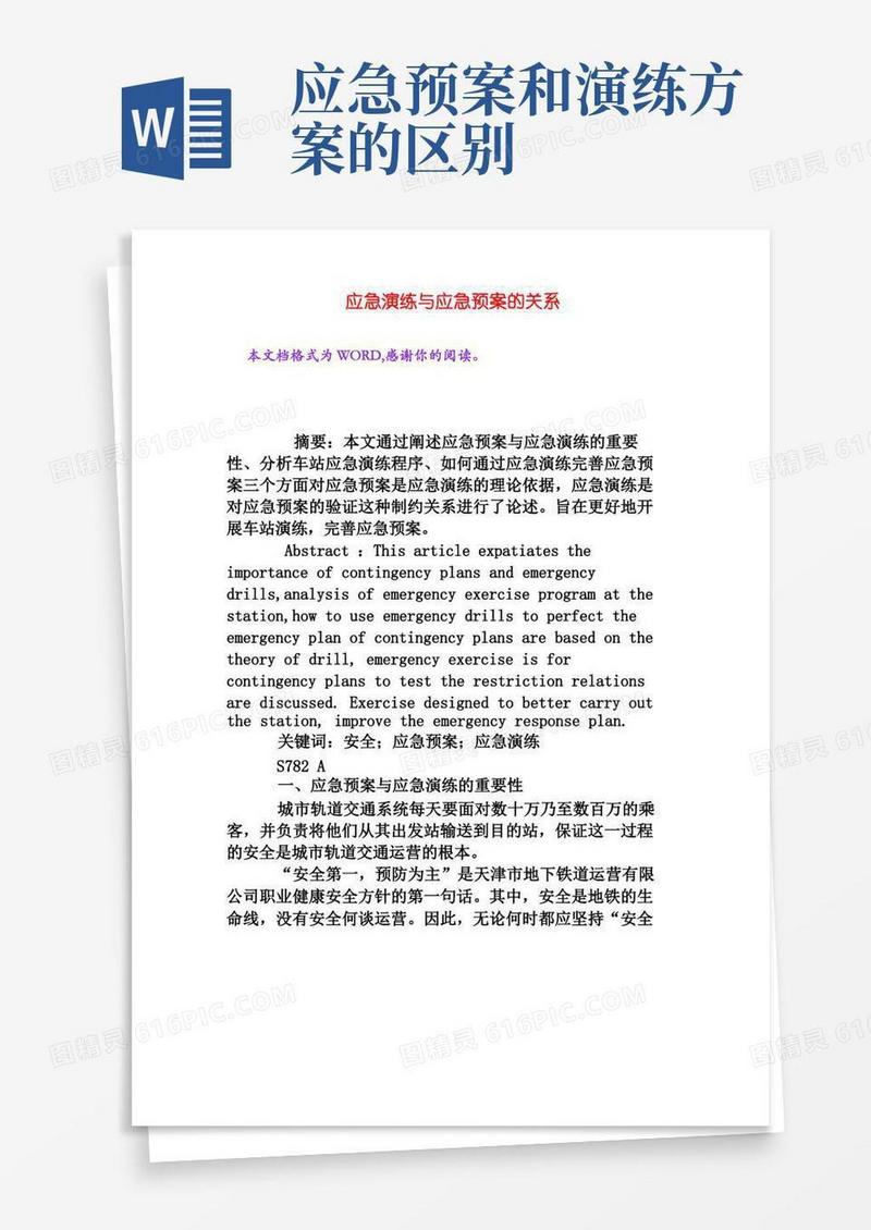 应急演练与应急预案的关系[权威资料]