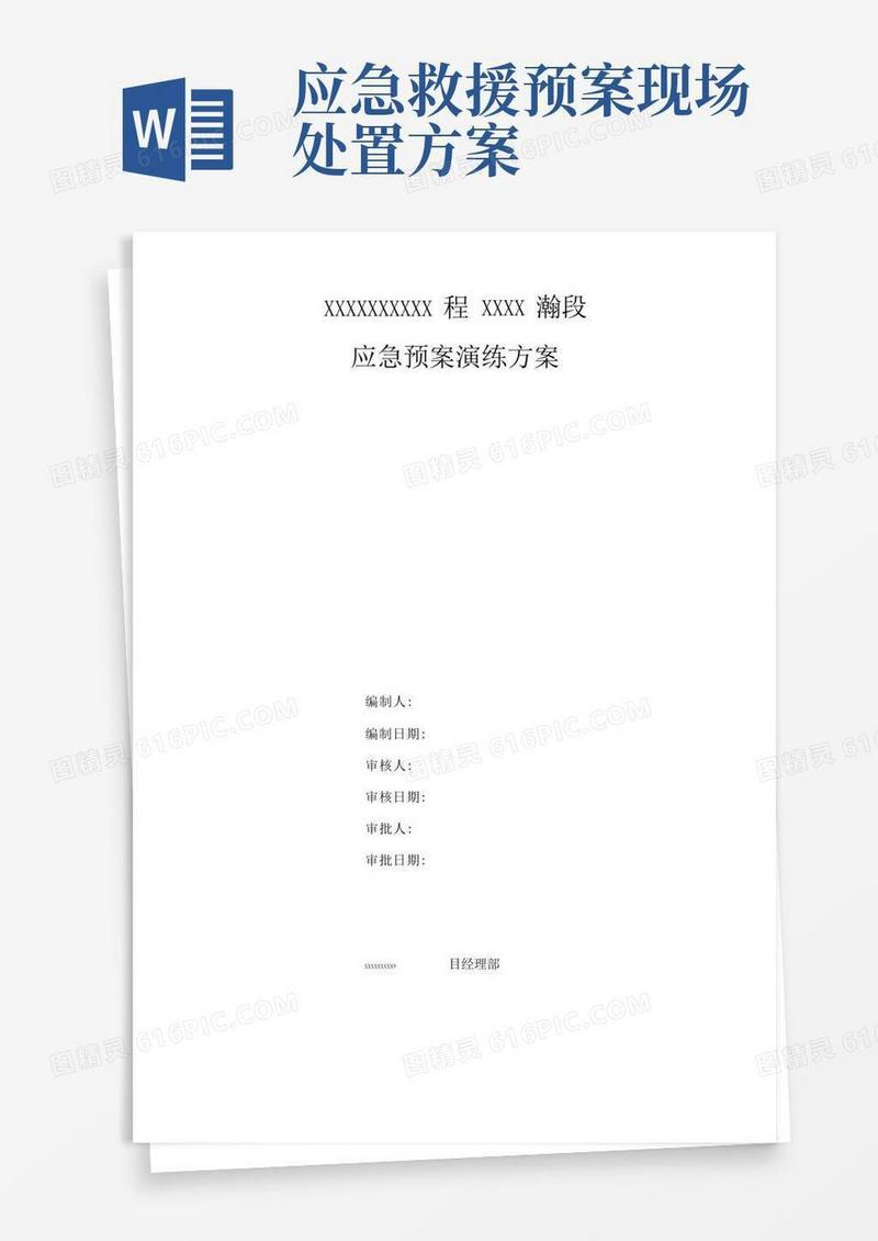 (完整版)应急救援预案演练方案