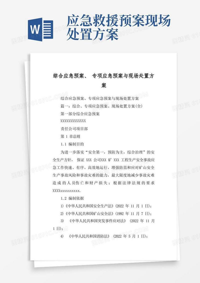 综合应急预案、专项应急预案与现场处置方案