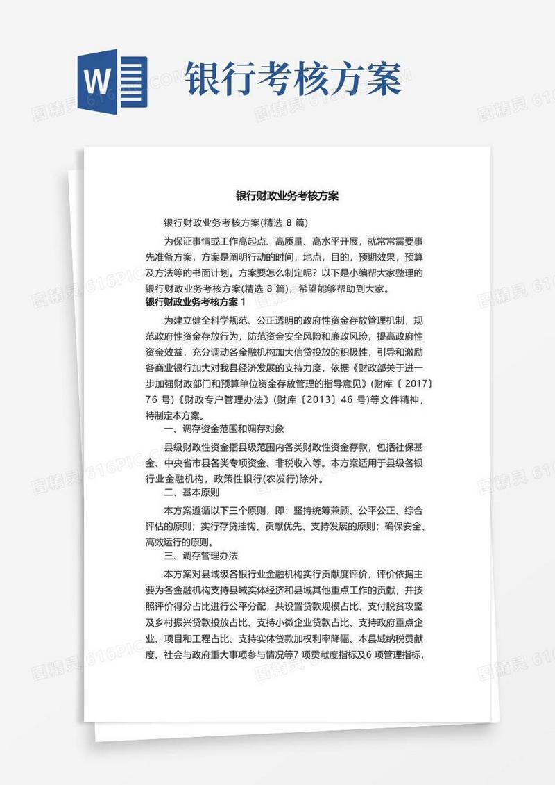 银行财政业务考核方案（精选8篇）