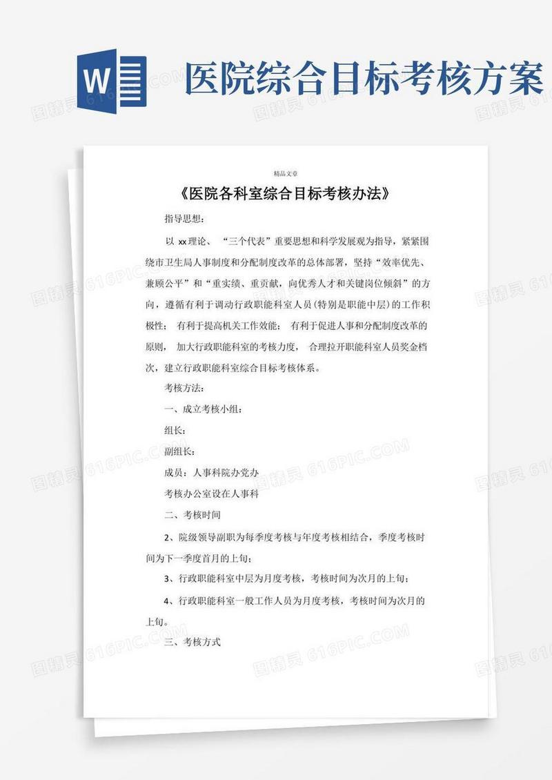 《医院各科室综合目标考核办法》