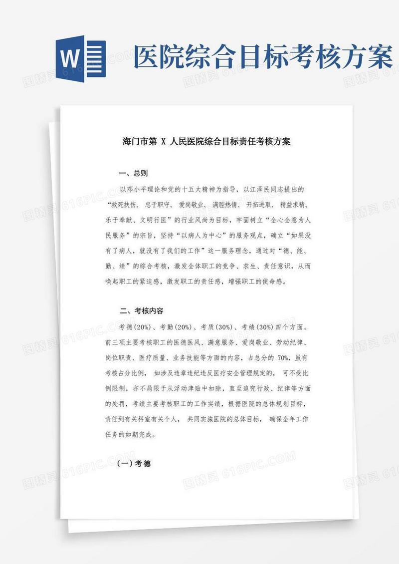 海门市第X人民医院综合目标责任考核方案